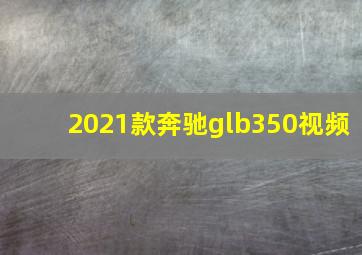 2021款奔驰glb350视频