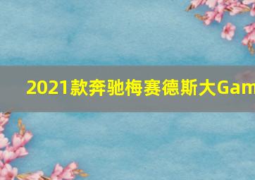 2021款奔驰梅赛德斯大Gamg