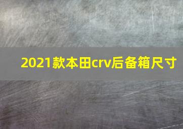 2021款本田crv后备箱尺寸