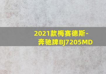 2021款梅赛德斯-奔驰牌BJ7205MD