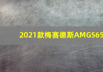 2021款梅赛德斯AMGS65