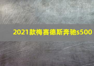 2021款梅赛德斯奔驰s500