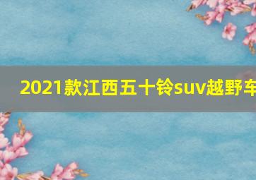 2021款江西五十铃suv越野车