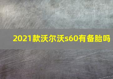 2021款沃尔沃s60有备胎吗