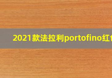 2021款法拉利portofino红色