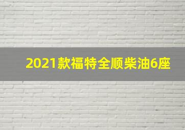 2021款福特全顺柴油6座