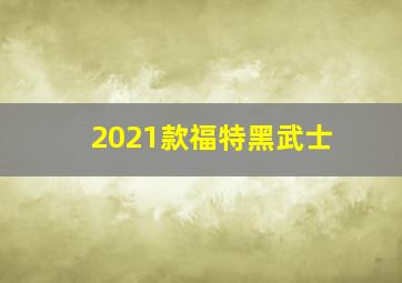 2021款福特黑武士