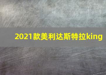 2021款美利达斯特拉king