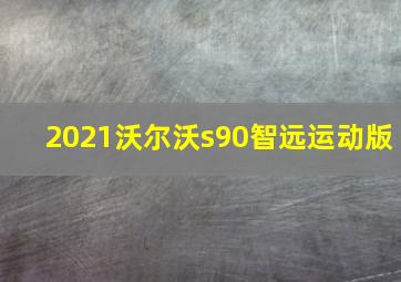 2021沃尔沃s90智远运动版