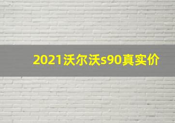 2021沃尔沃s90真实价