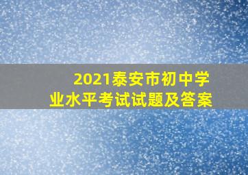 2021泰安市初中学业水平考试试题及答案