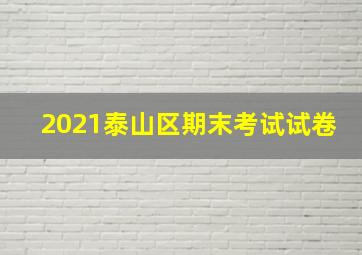 2021泰山区期末考试试卷