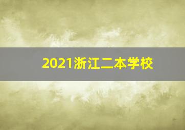 2021浙江二本学校