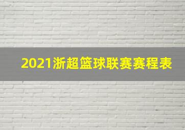 2021浙超篮球联赛赛程表