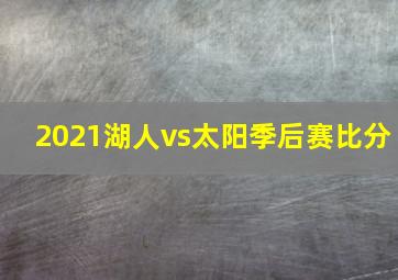 2021湖人vs太阳季后赛比分