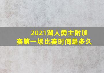 2021湖人勇士附加赛第一场比赛时间是多久