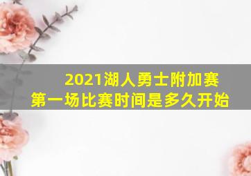 2021湖人勇士附加赛第一场比赛时间是多久开始