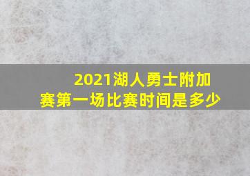 2021湖人勇士附加赛第一场比赛时间是多少