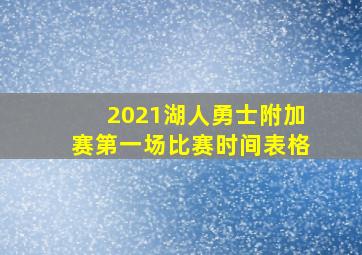 2021湖人勇士附加赛第一场比赛时间表格