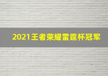 2021王者荣耀雷霆杯冠军