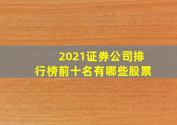 2021证券公司排行榜前十名有哪些股票