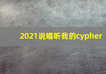 2021说唱听我的cypher