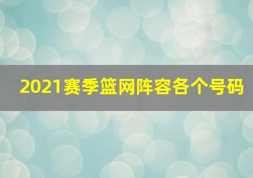 2021赛季篮网阵容各个号码