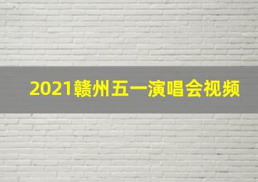 2021赣州五一演唱会视频