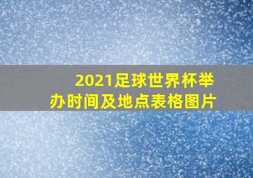 2021足球世界杯举办时间及地点表格图片