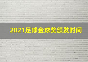 2021足球金球奖颁发时间