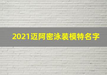 2021迈阿密泳装模特名字