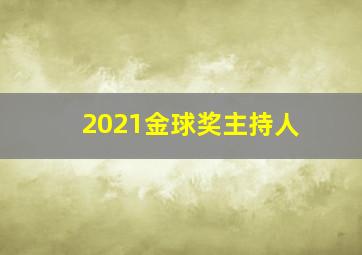 2021金球奖主持人