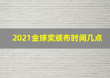 2021金球奖颁布时间几点