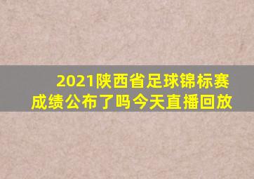 2021陕西省足球锦标赛成绩公布了吗今天直播回放