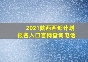 2021陕西西部计划报名入口官网查询电话