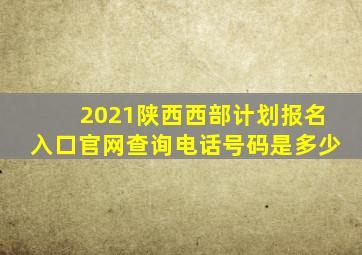 2021陕西西部计划报名入口官网查询电话号码是多少