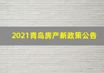 2021青岛房产新政策公告