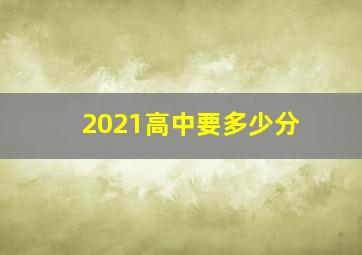 2021高中要多少分