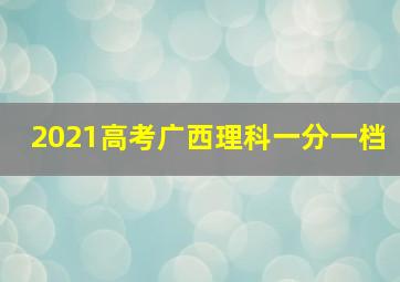 2021高考广西理科一分一档