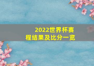 2022世界杯赛程结果及比分一览