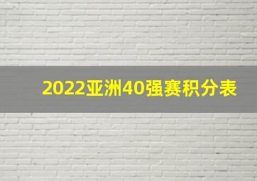 2022亚洲40强赛积分表