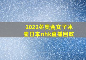 2022冬奥会女子冰壶日本nhk直播回放