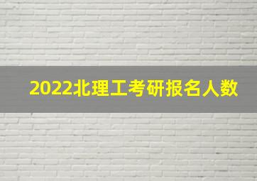 2022北理工考研报名人数