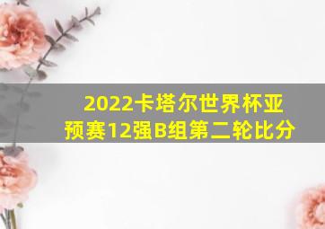 2022卡塔尔世界杯亚预赛12强B组第二轮比分