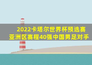 2022卡塔尔世界杯预选赛亚洲区赛程40强中国男足对手