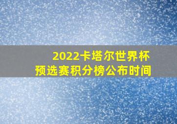 2022卡塔尔世界杯预选赛积分榜公布时间