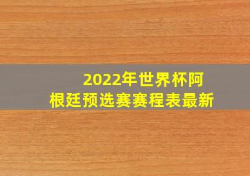 2022年世界杯阿根廷预选赛赛程表最新