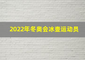 2022年冬奥会冰壶运动员