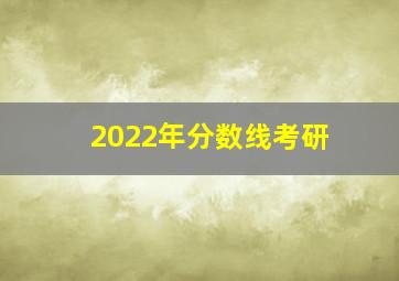 2022年分数线考研