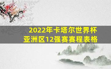 2022年卡塔尔世界杯亚洲区12强赛赛程表格